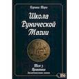 russische bücher: Таро Карина - Карина Таро: Школа рунической магии. Практика заключительные знания. Том 3