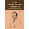 russische bücher: Ковалев Ю. - Эмоции в норме и патологии. Иллюстрированное учебное пособие