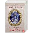 Книга Код Таро и практическая магия в Таро. Том 3