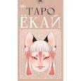 russische bücher: Марга Биацци, Паоло Бертаццо - Таро ЁКАЙ (78 карт)