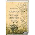 russische bücher: Чамбли Эндрю Д. - Азоэтия. Гримуар Золотой Жабы