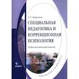 russische bücher: Неретина Татьяна Геннадиевна - Специальная педагогика и коррекционная психология. Учебно-методический комплекс