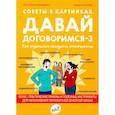 russische bücher: Кляйндист Анн-Клер - Давай договоримся-3. Как родителям наладить отношения. Советы в картинках