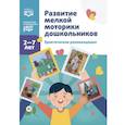 russische bücher: сост.Новикова Е. - Развитие мелкой моторики дошкольников. Практические рекомендации. 2-7 лет