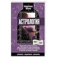 Астрология. Простой самоучитель: как построить космограмму и трактовать влияние планет и звезд на вашу судьбу