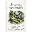 russische bücher:  - Колодезь с черной водой