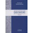 russische bücher: Прокопенко А. - Экзегетический синтаксис древнееврейского языка: учебно-справочное пособие