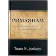 russische bücher: Шрайнер Т.Р. - Римлянам. Экзегетический комментарий