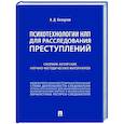 Психотехнологии НЛП для расследования преступлений: сборник авторских научно-методических материалов