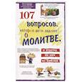 russische bücher: Вирман Д., Гэлвин Д., Осборн Р. - 107 вопросов, которые дети задают о молитве, и ответы на них из Библии