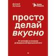 russische bücher: Лутченко Д А - Просто делай вкусно: От автокафе на заправке до федеральной франшизной сети Coffee Machine