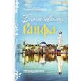 russische bücher: Анисарова Л. - Благословенная Раифа. Непридуманное