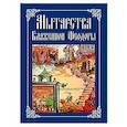 Мытарства Блаженной Феодоры. Исповедь в порядке 20 мытарств