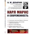 russische bücher: Деборин А.М. - Карл Маркс и современность