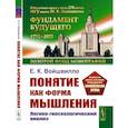 russische bücher: Войшвилло Е.К. - Понятие как форма мышления: Логико-гносеологический анализ