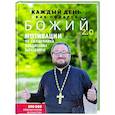 russische bücher: Береговой В. - Каждый день как подарок божий 2.0: Мотивации от священника Владислава Берегового