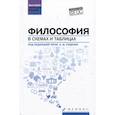 russische bücher: Виктория Котлярова, Андрей Руденко, Юрий с - Философия в схемах и таблицах. Учебное пособие