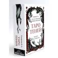 russische bücher: Склярова В.А. (Арев) - Таро Теней (78 карт, книга-руководство)