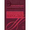 russische bücher: Ред.-сост. Райгородский Д.Я. - Энциклопедия психодиагностики. Том 2. Психодиагностика взрослых