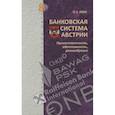 russische bücher: Авис О.У. - Банковская система Австрии : преемственность, адаптивность, разнообразие