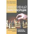 russische bücher: Василенко И.А. - Эффективный переговорщик: личностный стиль, стратегии, технологии