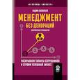 russische bücher: Васильев В. - Менеджмент без декораций. Раскрываем таланты сотрудников и строим успешный бизнес