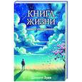 Книга жизни: конец страданиям