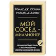 Мой сосед - миллионер. Почему работают одни, а богатеют другие? Секреты изобильной жизни