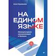 russische bücher: Муравьева А Е - На едином языке. Межкультурная коммуникация в бизнесе