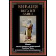 russische bücher: не_указан - Библия. Ветхий Завет