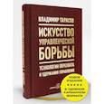 russische bücher: Тарасов В.К. - Искусство управленческой борьбы. Технологии перехвата и удержания управления