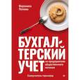 russische bücher: Попова Вероника - Бухгалтерский учет на предприятиях общественного питания. Самоучитель-тренажер