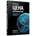 russische bücher: Бут Джефф - Цена завтрашнего дня. Почему дефляция - ключ к будущему изобилию и процветанию