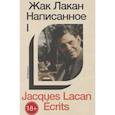 russische bücher: Жак Лакан - Написанное. Том I