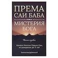 Према Саи Баба - Мистерия Бога. Часть первая