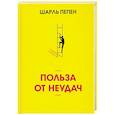 Польза от неудач