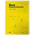 russische bücher: Гильен М. - Вне поколений. Новые правила работы и жизни