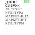 russische bücher: Сибрук Дж. - Nobrow. Культура маркетинга. Маркетинг культуры