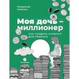 russische bücher: Савенок В.С. - Моя дочь - миллионер. Как создать капитал для ребенка