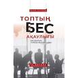 russische bücher: Ленсиони П. - Топтын бес акаулыгы. Басшылык туралы мысал