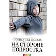 russische bücher: Дольто Ф. - На стороне подростка