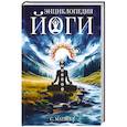 russische bücher: Матвеев С.А. - Энциклопедия йоги. От простых асан к глубокой медитации: путь к внутреннему спокойствию