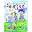 Сказки с православными комментариями