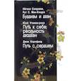 russische bücher: Сэндзаки Н., Рут С., Утияма-роси К., Корнфилд Дж. - Буддизм и дзэн. Путь к себе. Реальность дзадзэн. Путь с сердцем