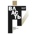 russische bücher: Рассел Б. - Власть: новый социальный анализ