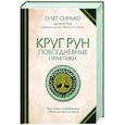 russische bücher: Олег Синько - Круг Рун. Повседневные практики. Как жить и работать с Рунами день за днем