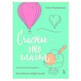 russische bücher: Ольга Примаченко - Счастье – это глагол. Раскраска-медитация