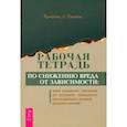 russische bücher: Демпси Кристин Л. - Рабочая тетрадь по снижению вреда от зависимости. Навык мотивационного собеседования