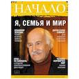 russische bücher:  - Журнал "Начало" №35 Я, семья и мир