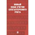 russische bücher:  - Новый план счетов бухгалтерского учета